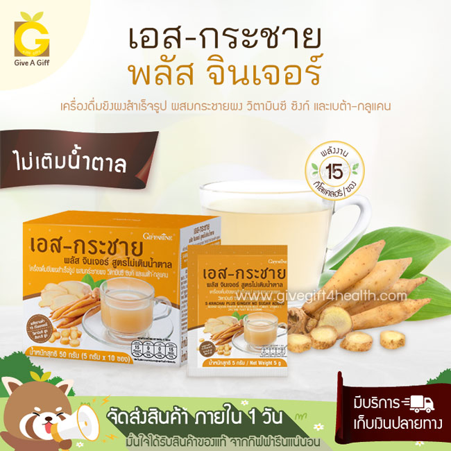 กิฟฟารีน เอส-กระชาย พลัส จินเจอร์ สูตรไม่เติมน้ำตาล เครื่องดื่มเพื่อสุขภาพ เพิ่มภูมิ ต้านหวัด