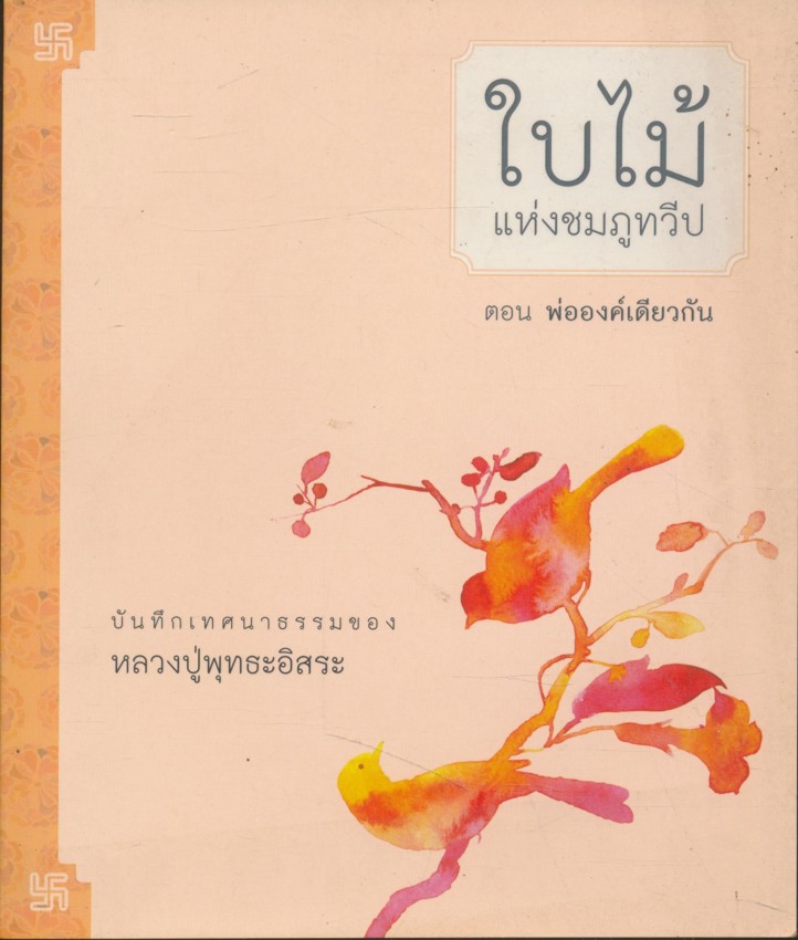 ใบไม้แห่งชมภูทวีป ตอน พ่อองค์เดียวกัน พุทธะอิสระ