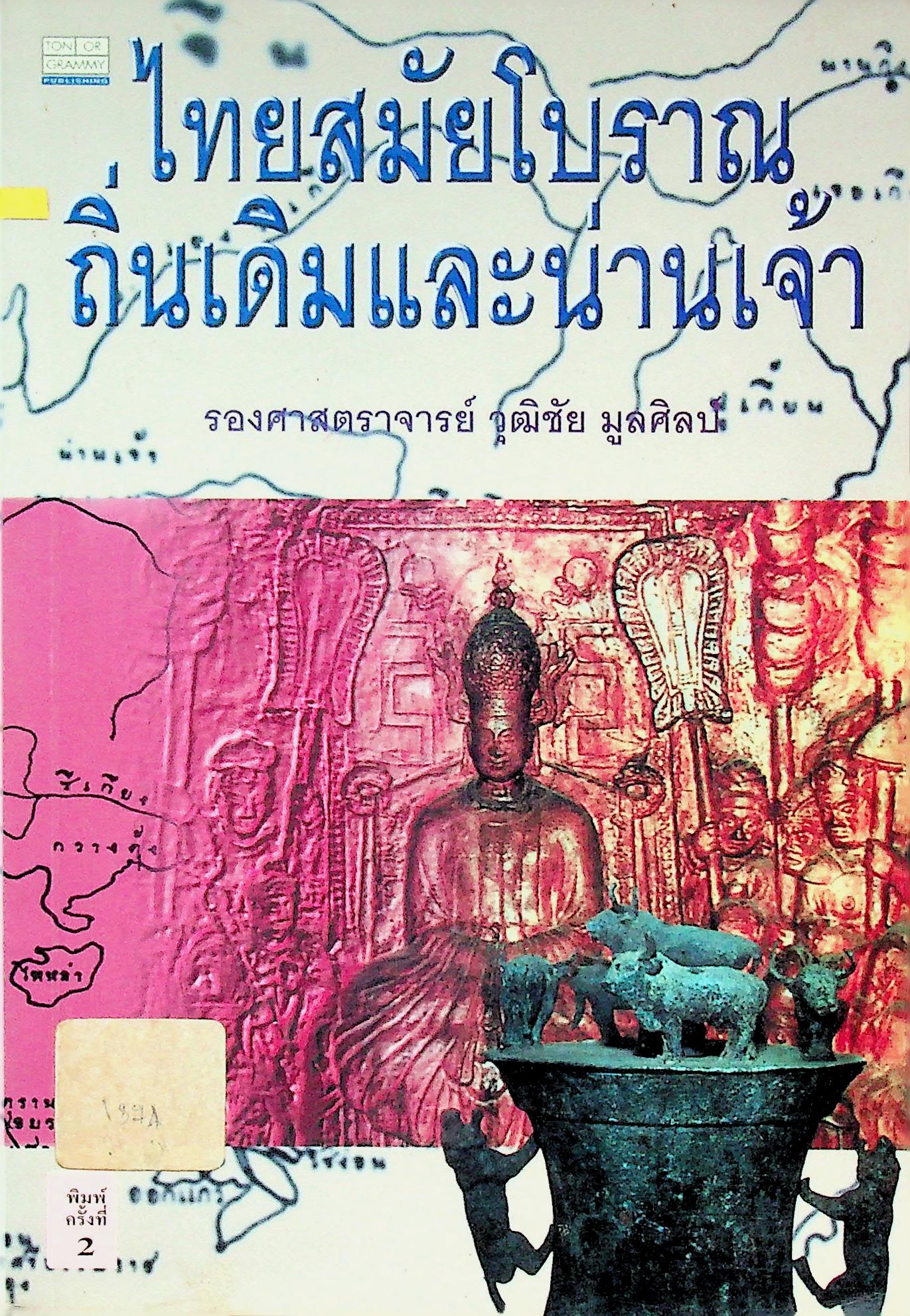 ไทยสมัยโบราณ ถิ่นเดิมและน่านเจ้า