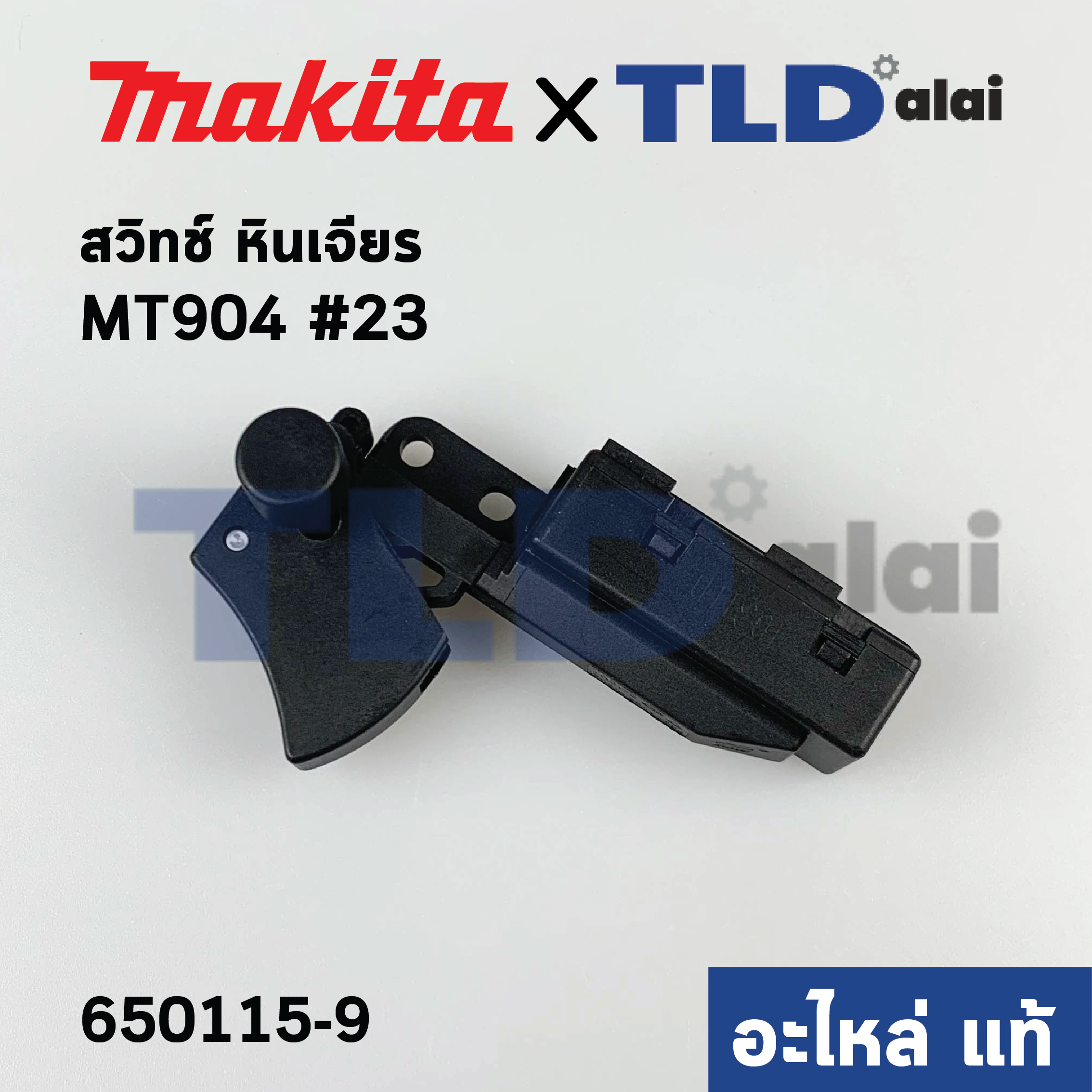 สวิทซ์ (แท้) หินเจียร Makita มากีต้า รุ่น M9002, M9003 - Maktec มาคเทค รุ่น MT904 (650115-9) (อะไหล่แท้100%)