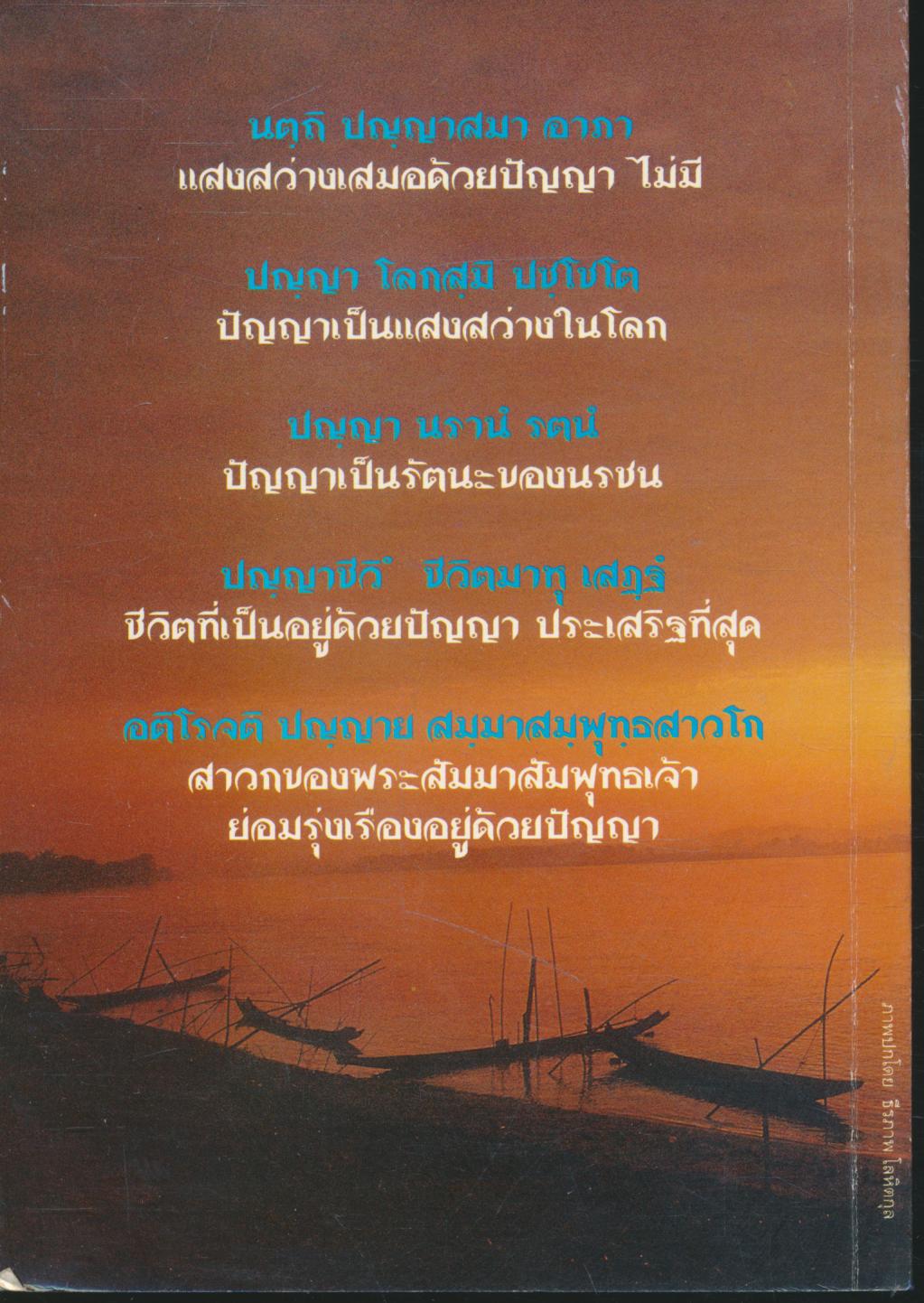 ประกายแห่งปัญญา เล่ม ๓ ในเล่มถามตอบปัญหาธรรม ของพระครูปลัดศิลวัฒน์ เจ้าอาวาสวัดปัญญานันทาราม อ.คลองหลวง จ.ปทุมธานี 2543