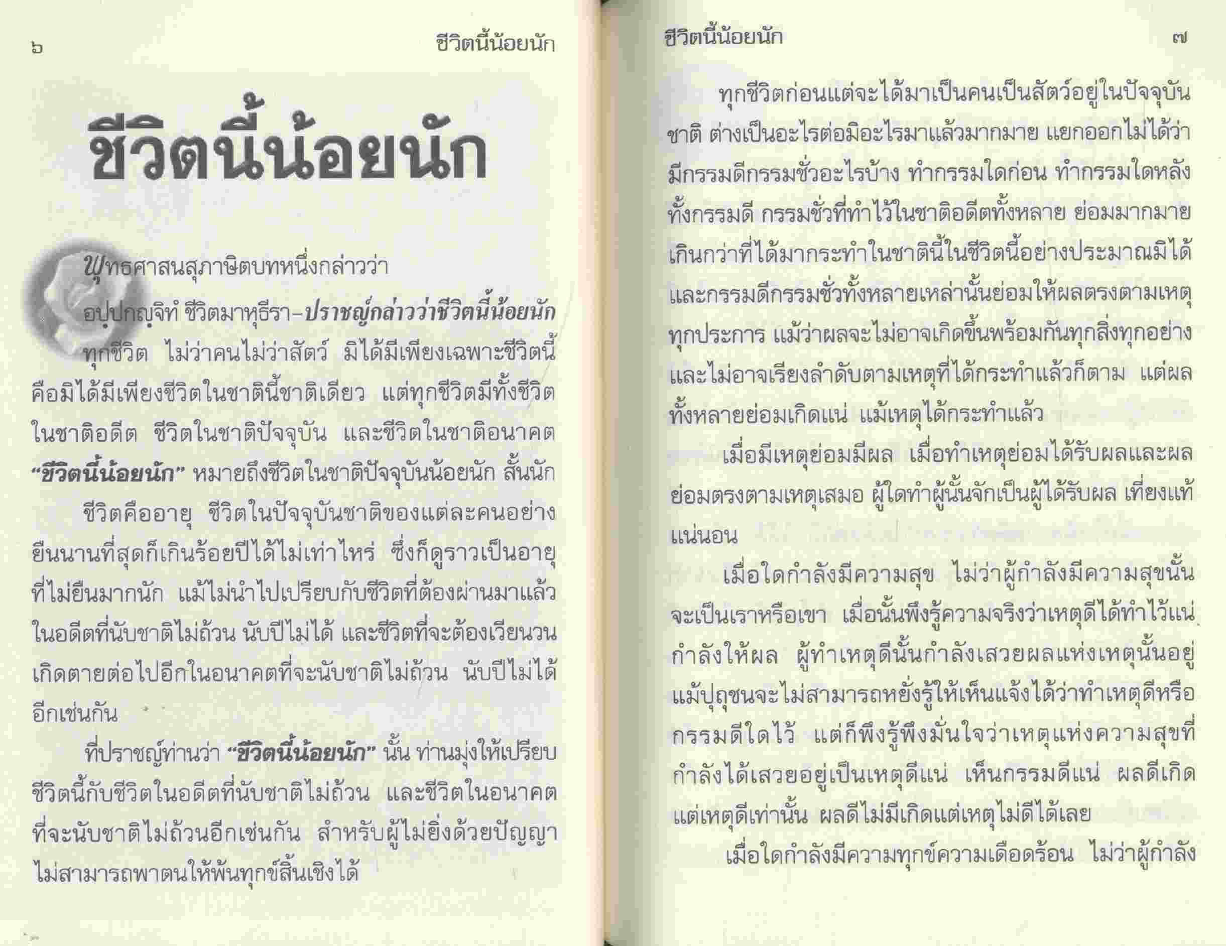 ชีวิตนี้น้อยนัก พระนิพนธ์ สมเด็จพระญาณสังวร สมเด็จพระสังฆราช สกลมหาสังฆปริณายก ที่ระลึก เนื่องในวันครบรอบ ๑๐๐ วัน คุณแม่ศรีนวล จาเลิศ ๒๕๕๑