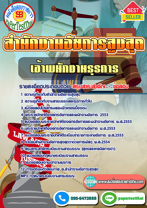 แนวข้อสอบ เจ้าพนังานธุรการ สำนักงานอัยการสูงสุด
