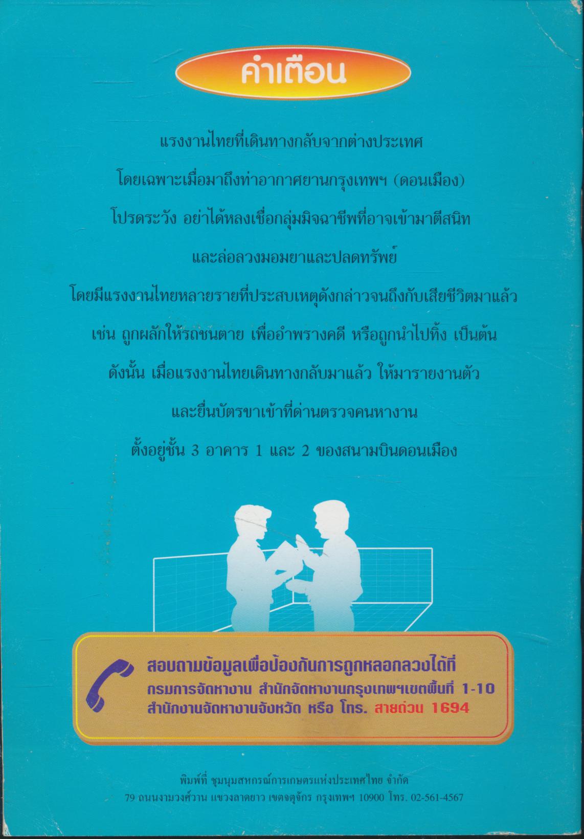 คู่มือ การเดินทางไปทำงานต่างประเทศและการป้องกันการหลอกลวงคนหางาน