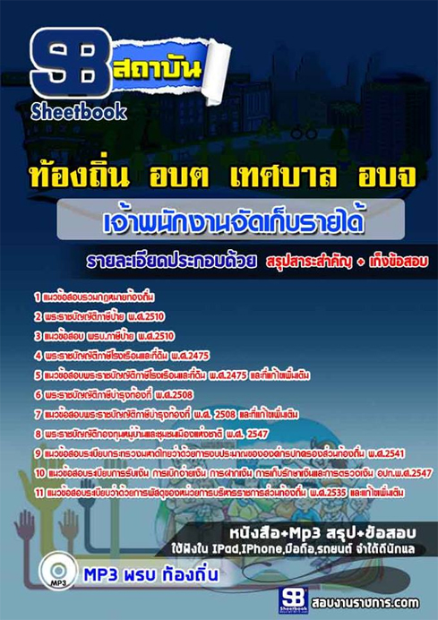 สรุปข้อสอบ เจ้าพนักงานจัดเก็บรายได้ ท้องถิ่น อปท.