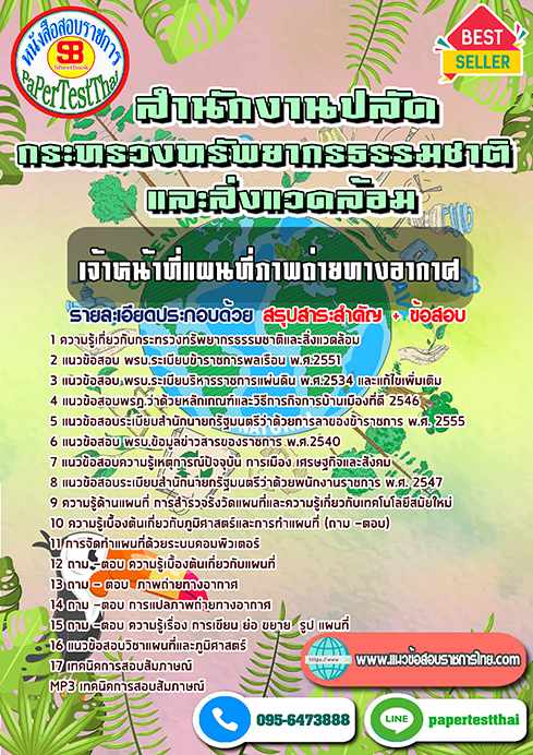 แนวข้อสอบ เจ้าหน้าที่แผนที่ภาพถ่ายทางอากาศ กระทรวงทรัพยากรธรรมชาติและสิ่งแวดล้อม พร้อมเฉลย