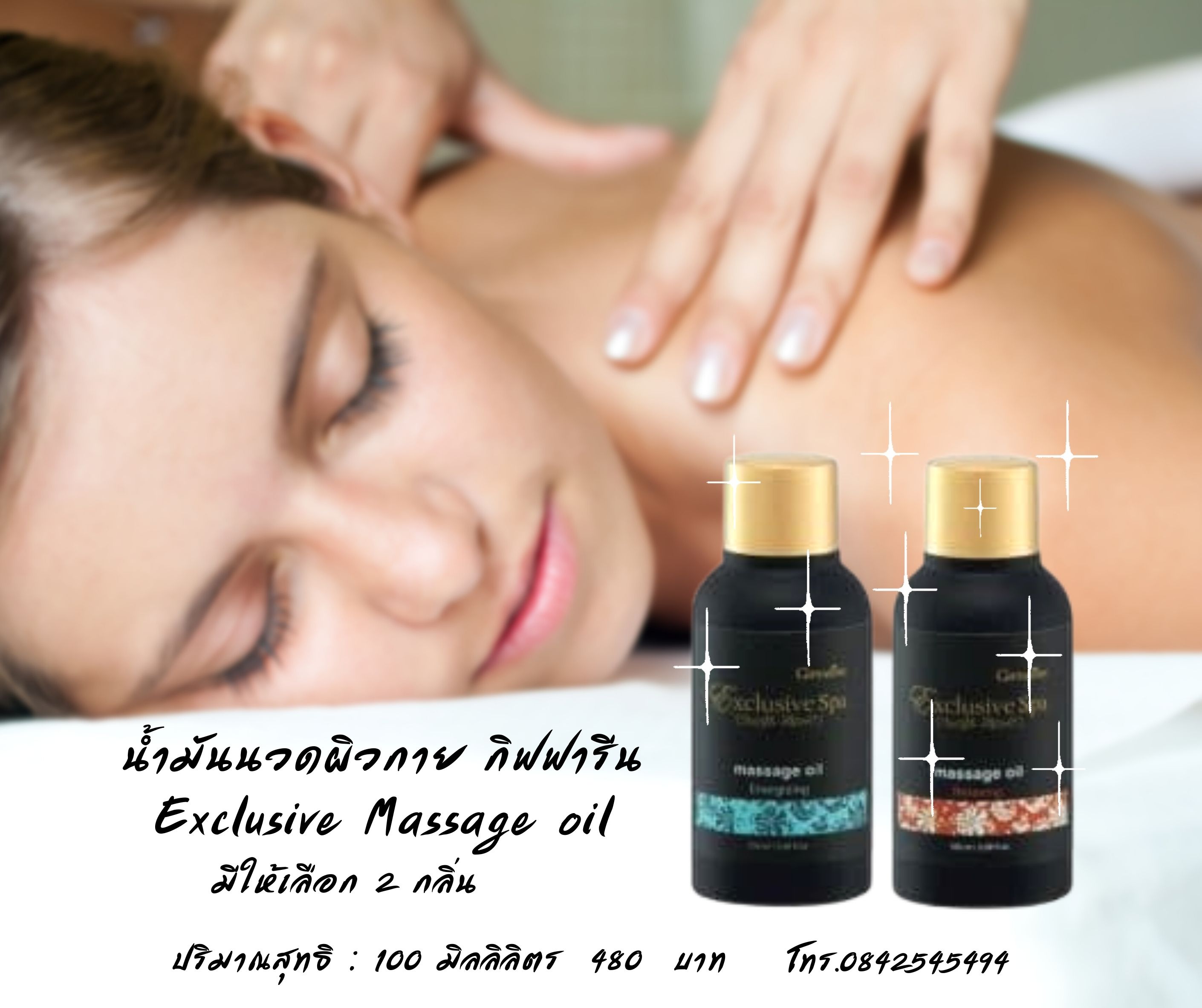 น้ำมันนวดผิวกาย กิฟฟารีน Exclusive Massage oil