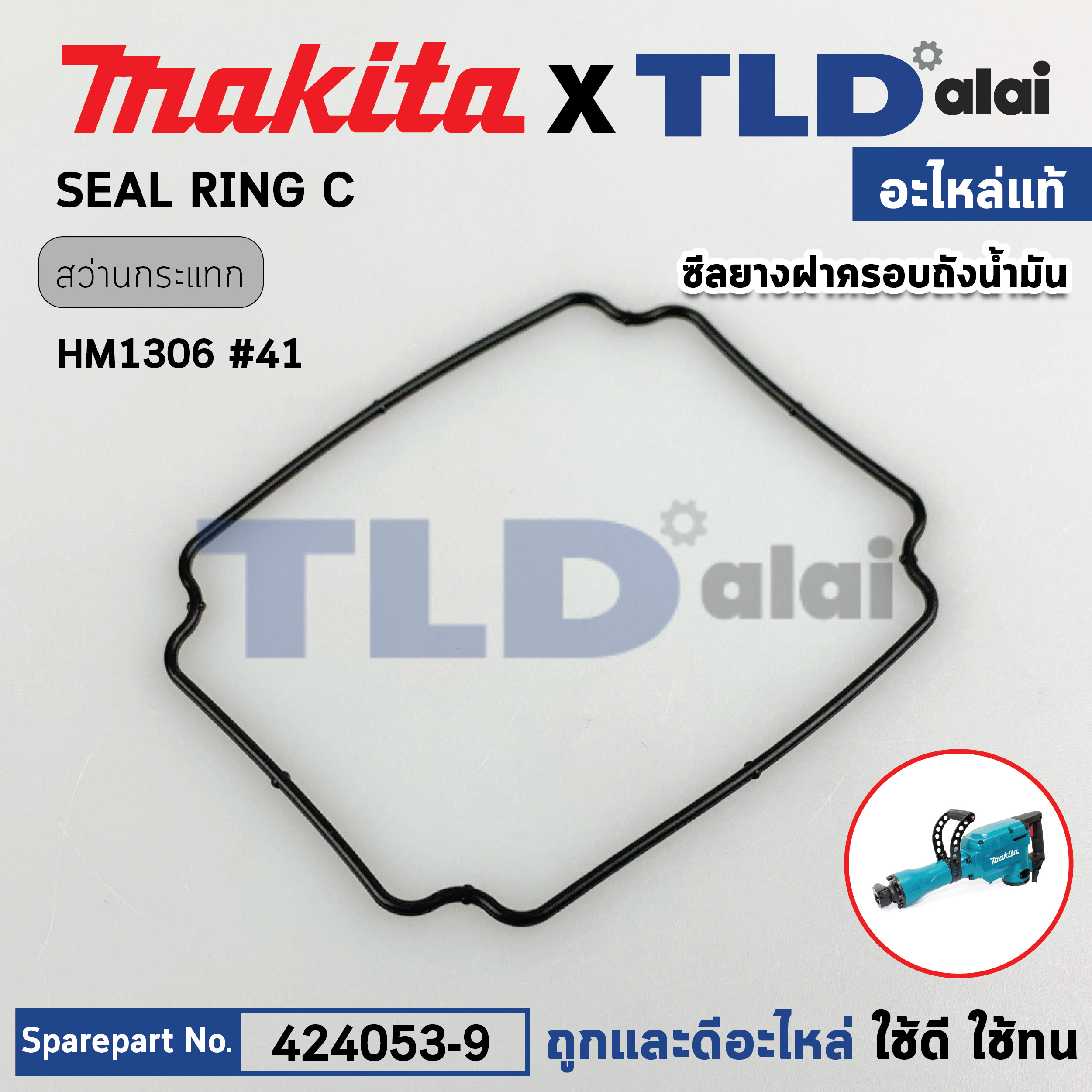 โอริงฝาตาแมว (แท้) สกัด, แย็ก Makita มากีต้า รุ่น HM1306 #41 (424053-9) (อะไหล่แท้ 100%) SEAL RING C