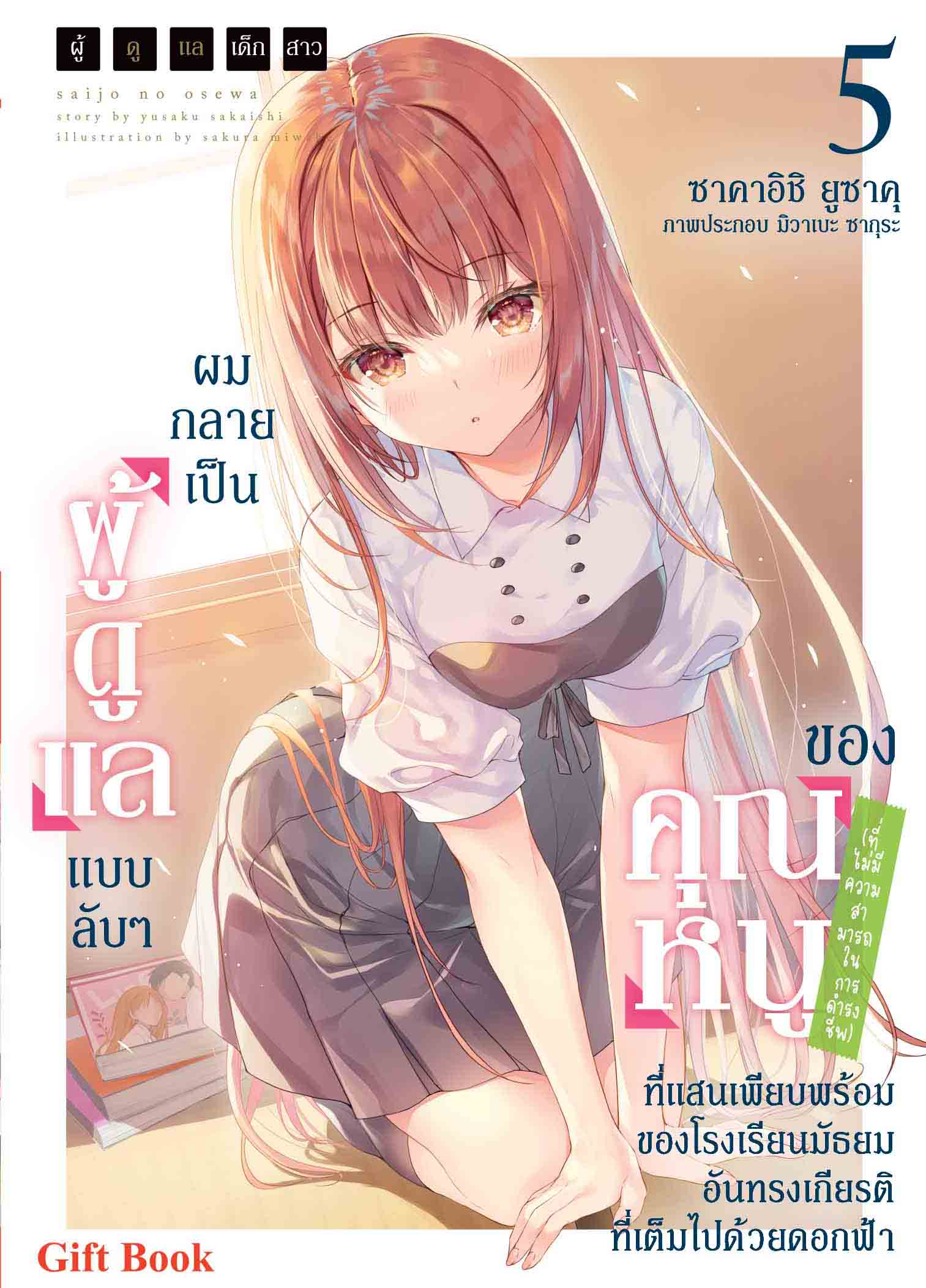 (นิยาย) ผู้ดูแลเด็กสาว 5 ปกธรรมดา