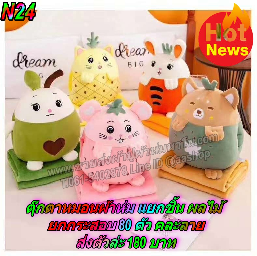 ตุ๊กตาหมอนผ้าห่ม รูปผลไม้ คละลาย ส่งกระสอบ 80 ตัวๆละ 180 บาท