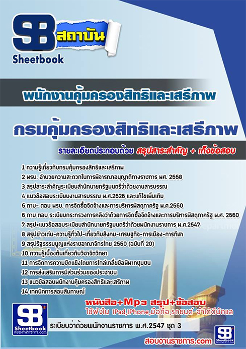 ((สรุป))แนวข้อสอบพนักงานคุ้มครองสิทธิและเสรีภาพ กรมคุ้มครองสิทธิและเสรีภาพ