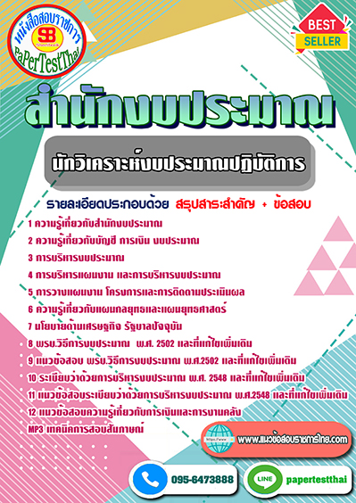 แนวข้อสอบ นักวิเคราะห์งบประมาณ สำนักงบประมาณ