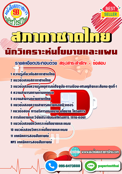 [NEW 66]แนวข้อสอบ นักวิเคราะห์นโยบายและแผน สภากาชาดไทย