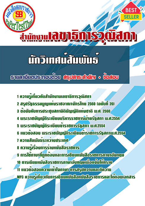 แนวข้อสอบ นักวิเทศสัมพันธ์ สำนักงานเลขาธิการวุฒิสภา