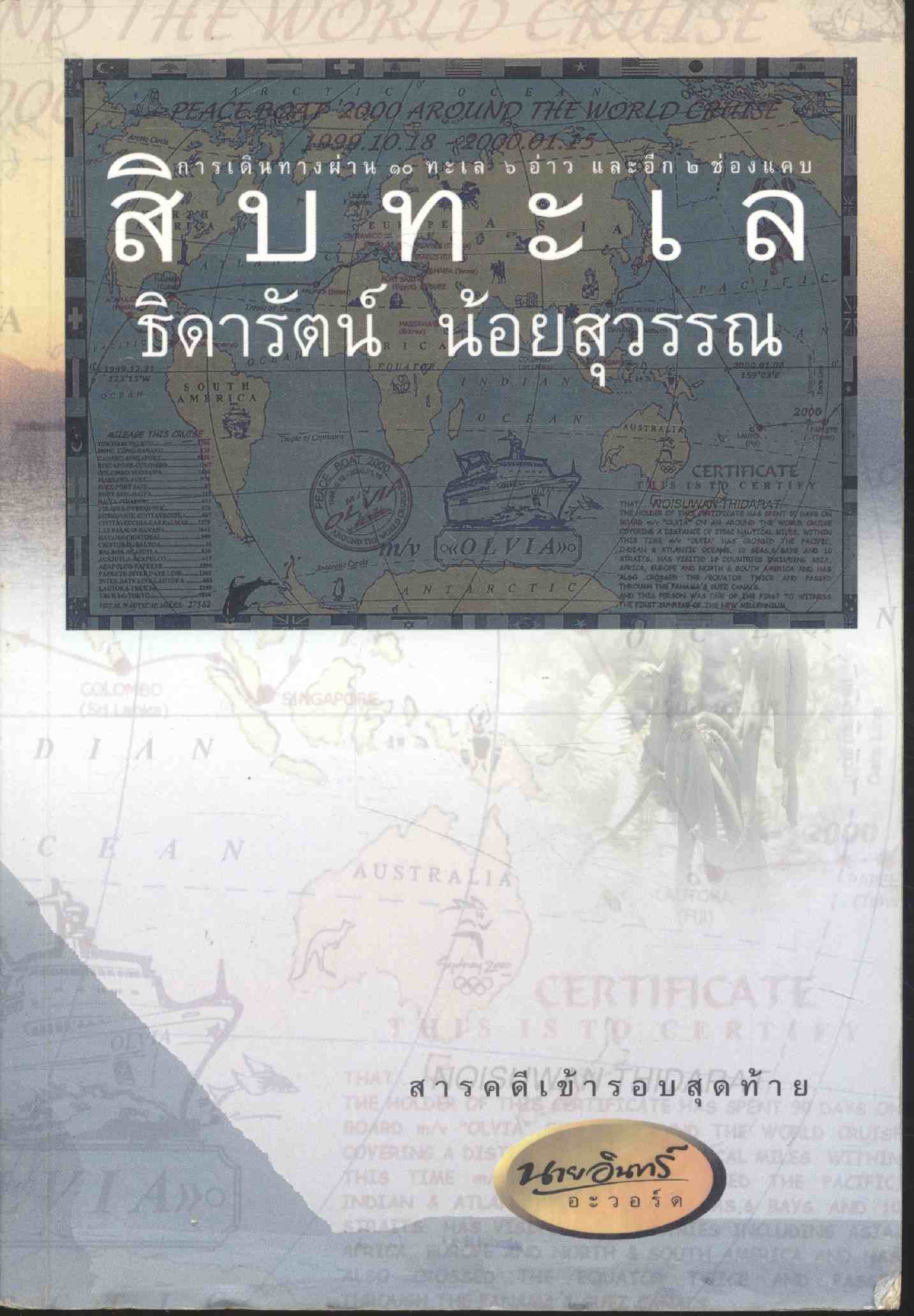 สิบทะเล สารคดีเข้ารอบสุดท้าย