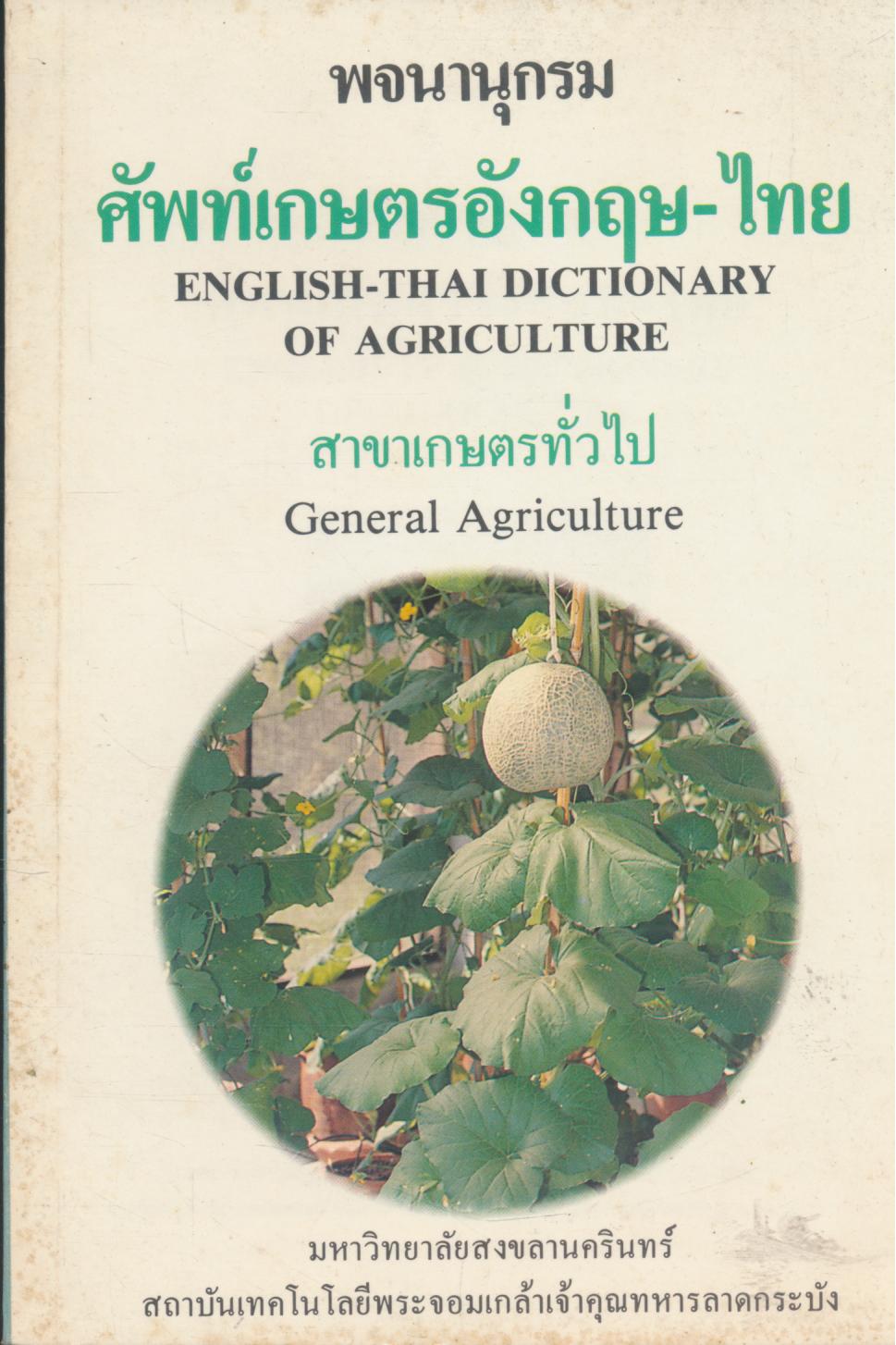 พจนานุกรมศัพท์เกษตรอังกฤษ-ไทย สาขาเกษตรทั่วไป