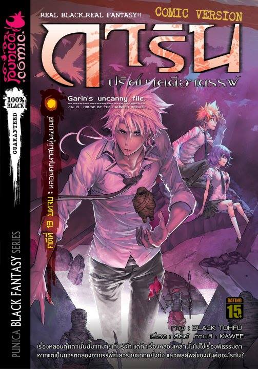 หนังสือการ์ตูน การิน ปริศนาคดีอาถรรพ์ คดีที่ 13 บทจบ: หลอนคฤหาสน์หุ่นพยนต์