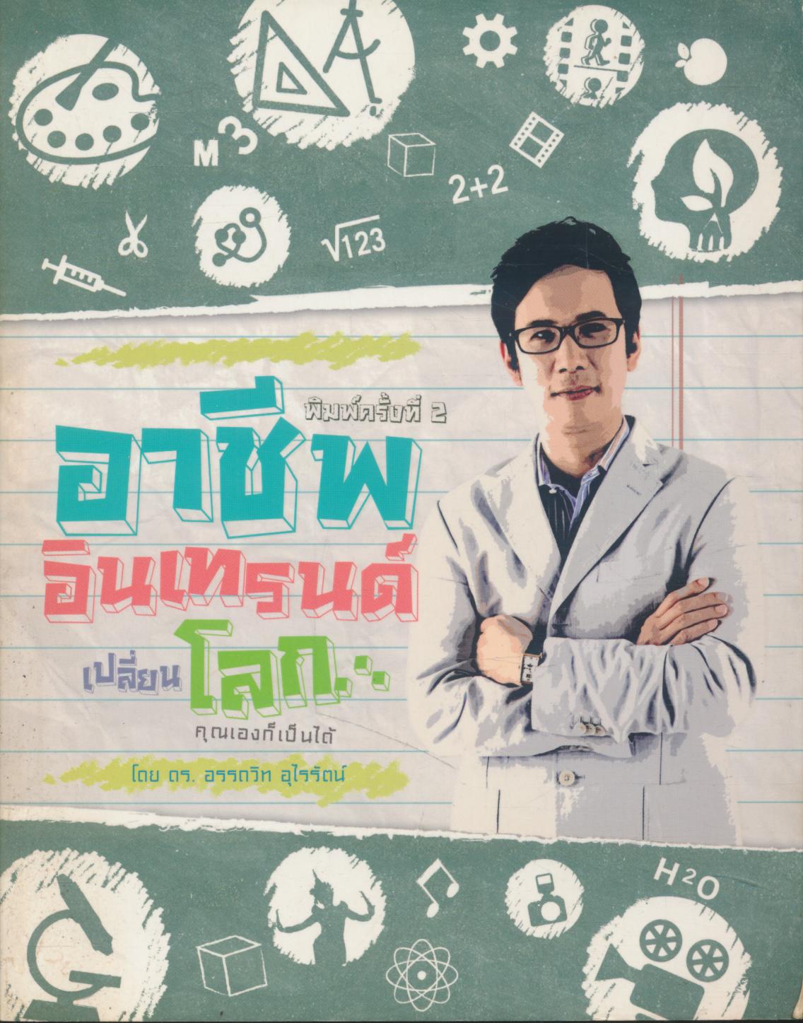 อาชีพอินเทรนด์ เปลี่ยนโลก... คุณเองก็เป็นได้