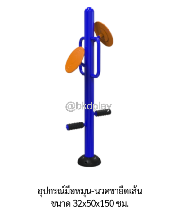 เครื่องออกกำลังกายกลางแจ้ง อุปกรณ์มือหมุน-นวดขายืดเส้น ลานกีฬาอเนกประสงค์ สนามกีฬา ผลิตในไทย สั่งทำตามสีที่ต้องการได้