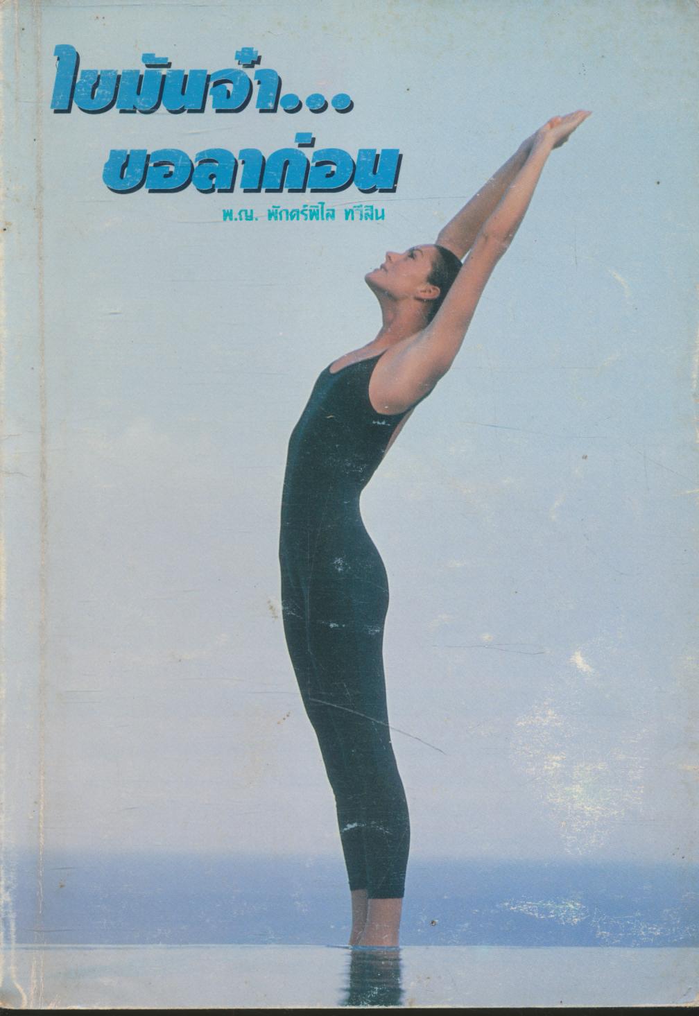 ไขมันจ๋า...ขอลาก่อน