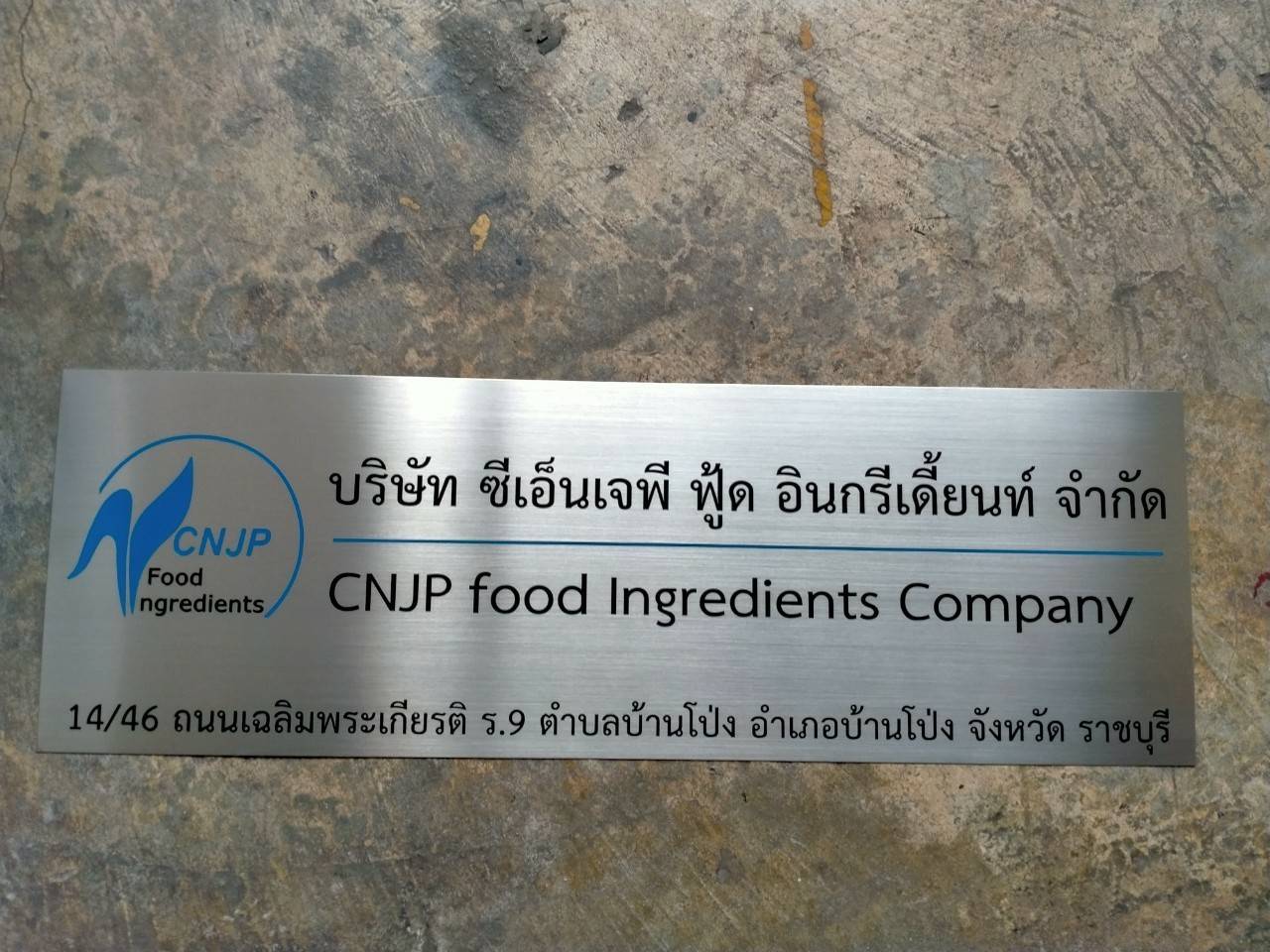 ป้ายสแตนเลสกัดกรด -บริษัท ซีเอ็นเจพี ฟู๊ด อินกรีเดียนด์ จำกัด CNUP food Ingredients company