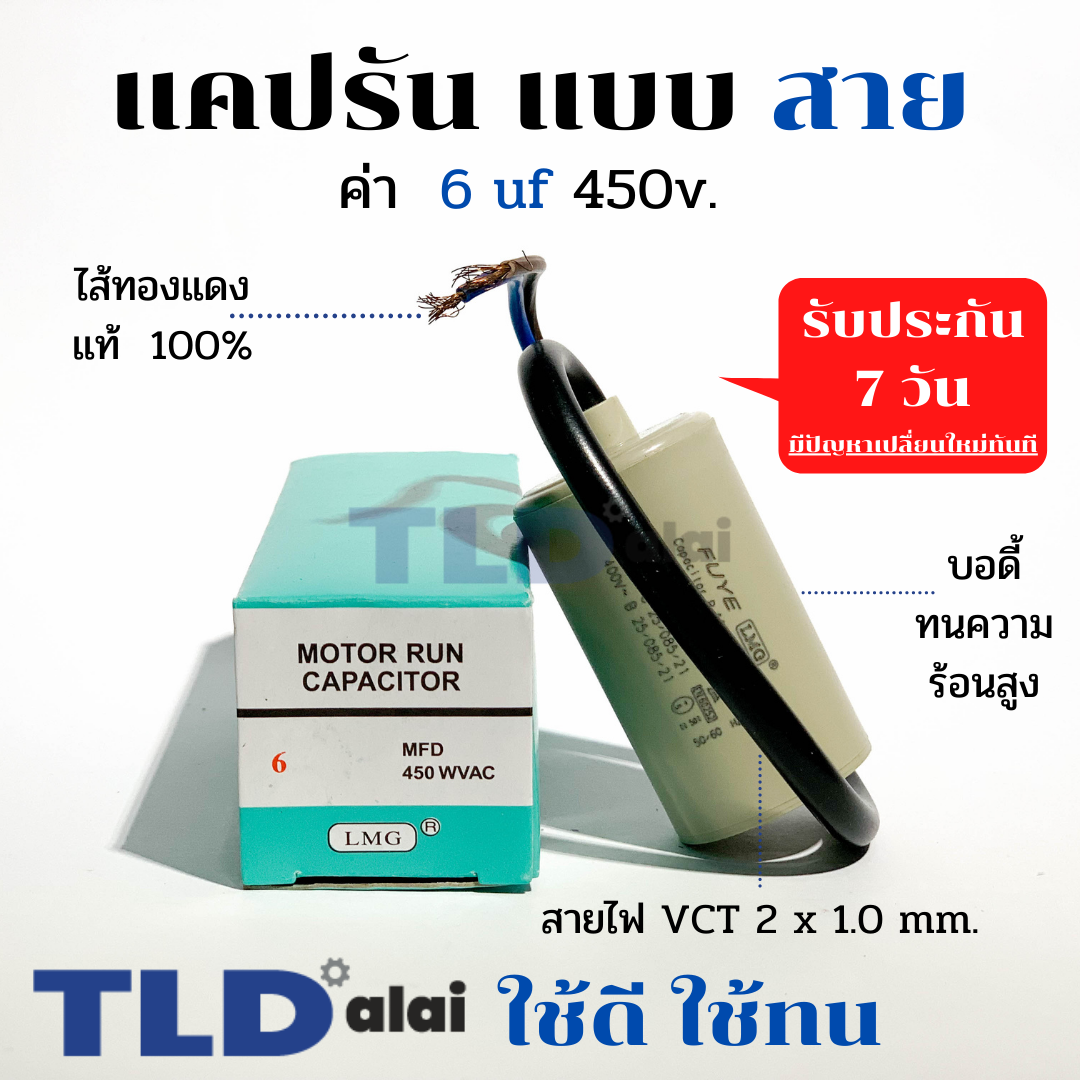 แคปรัน ชนิดสาย📌ทองแดงแท้📌 6uF 450V. คาปาซิเตอร์ รัน ยี่ห้อ LMG capacitor ตัวเก็บประจุไฟฟ้า อะไหล่ปั๊ม อะไหล่มอเตอร์ CBB60
