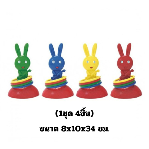 เกมส์โยนห่วงกระต่าย (1ชุด/4ชิ้น คละสี) ของเล่นเสริมพัฒนาการ ,ของเล่นเสริมทักษะ,ของเล่นเด็ก, สื่อการสอนอนุบาล
