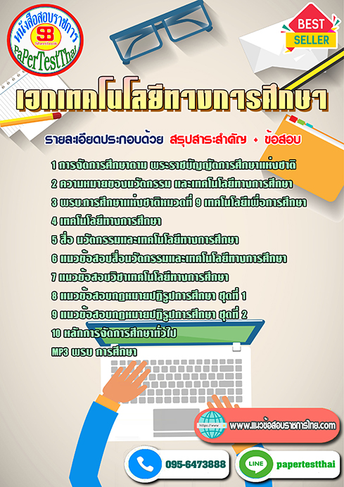 แนวข้อสอบ เอกเทคโนโลยีทางการศึกษา ครูผู้ช่วย ท้องถิ่น อปท.