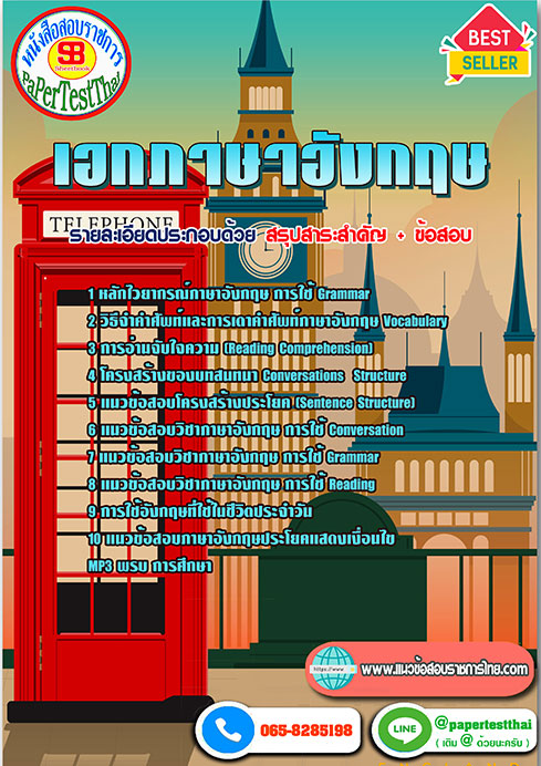 สรุปแนวข้อสอบ เอกภาษาอังกฤษ ครูผู้ช่วย สพฐ.