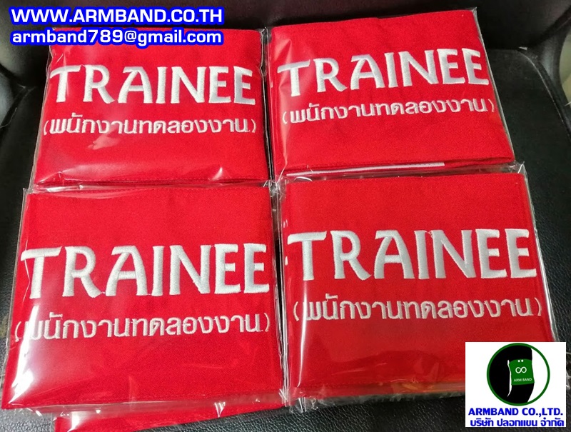 ปลอกแขน TRAINEE พนักงานทดลองงาน