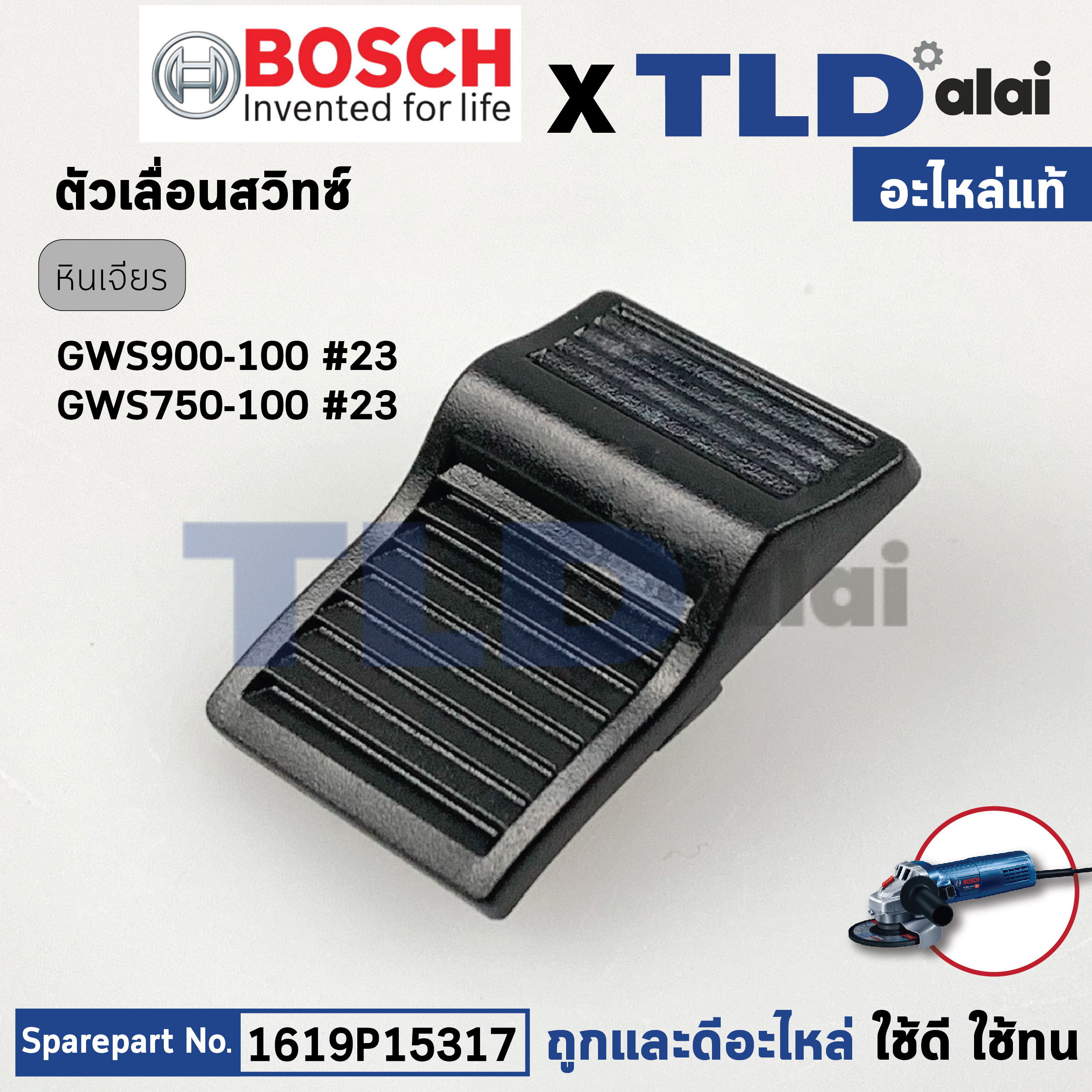 ตัวเลื่อนสวิทซ์ (แท้)# สวิทซ์ หินเจียร Bosch บอช รุ่น GWS900-100 #23, GWS750-100 #23 (1619P10969) (อะไหล่แท้ 100%)
