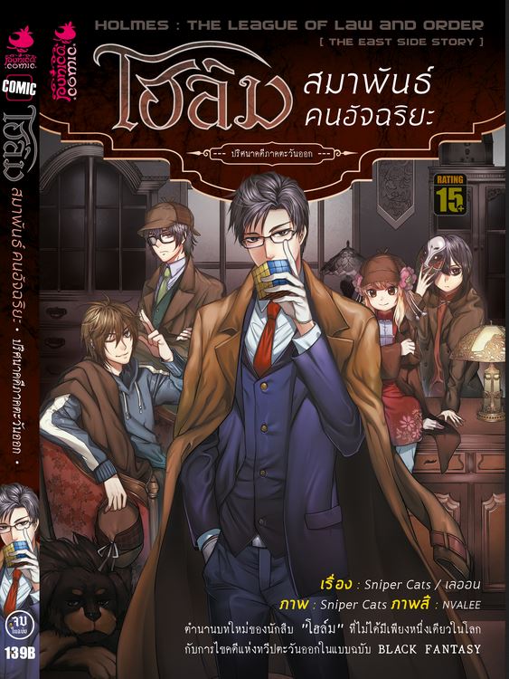 โฮล์ม สมาพันธ์ คนอัจฉริยะ ปริศนาคดีภาคตะวันออก