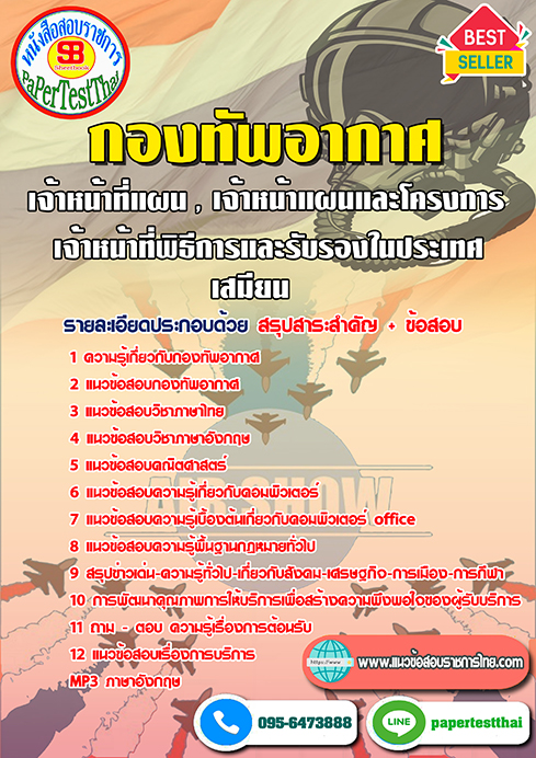 สรุปแนวข้อสอบ เจ้าหน้าที่แผน เจ้าหน้าแผนและโครงการ เจ้าหน้าที่พิธีการและรรับรองในประเทศ เสมียน กองทัพอากาศ