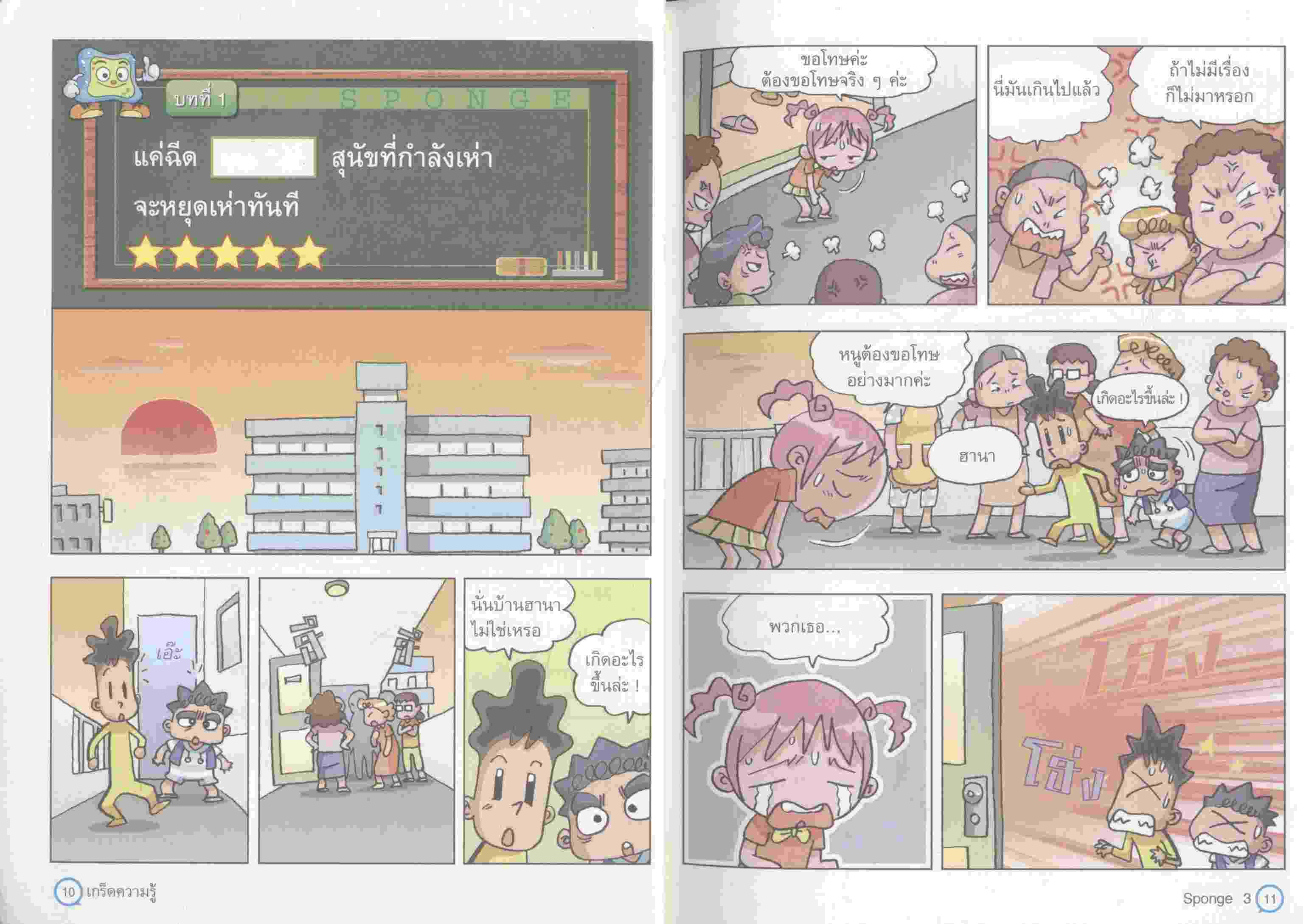 ฉลาดที่สุดกับชุดฟองน้ำความรู้ SPONGE 3 ฟึ่บๆ...สุนัขหยุดเห่า