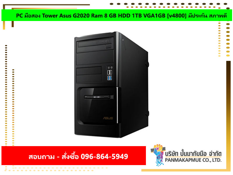 PC มือสอง Tower Asus G2020 Ram 8 GB HDD 1TB VGA1GB [v4800] มีประกัน สภาพดี