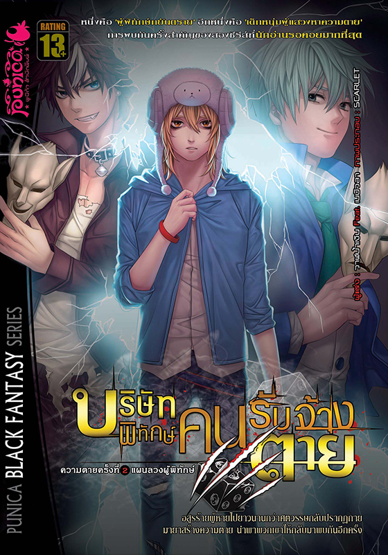 หนังสือนิยาย บริษัทพิทักษ์ คนรับจ้างตาย เล่ม 2 ตอน แผนลวงผู้พิทักษ์