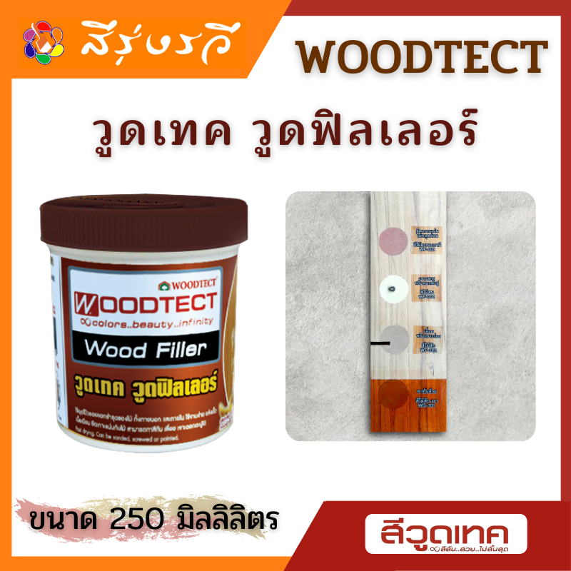 วูดเทค วูดฟิลเลอร์ สีอุดโป๊วไม้ WOODTECT Woodfiller ขนาด 250 มล.