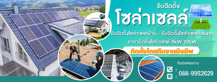 ช่างติดตั้งโซล่าเซลล์