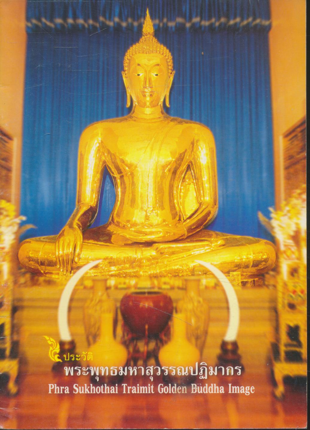 ประวัติ พระพุทธมหาสุวรรณปฏิมากร