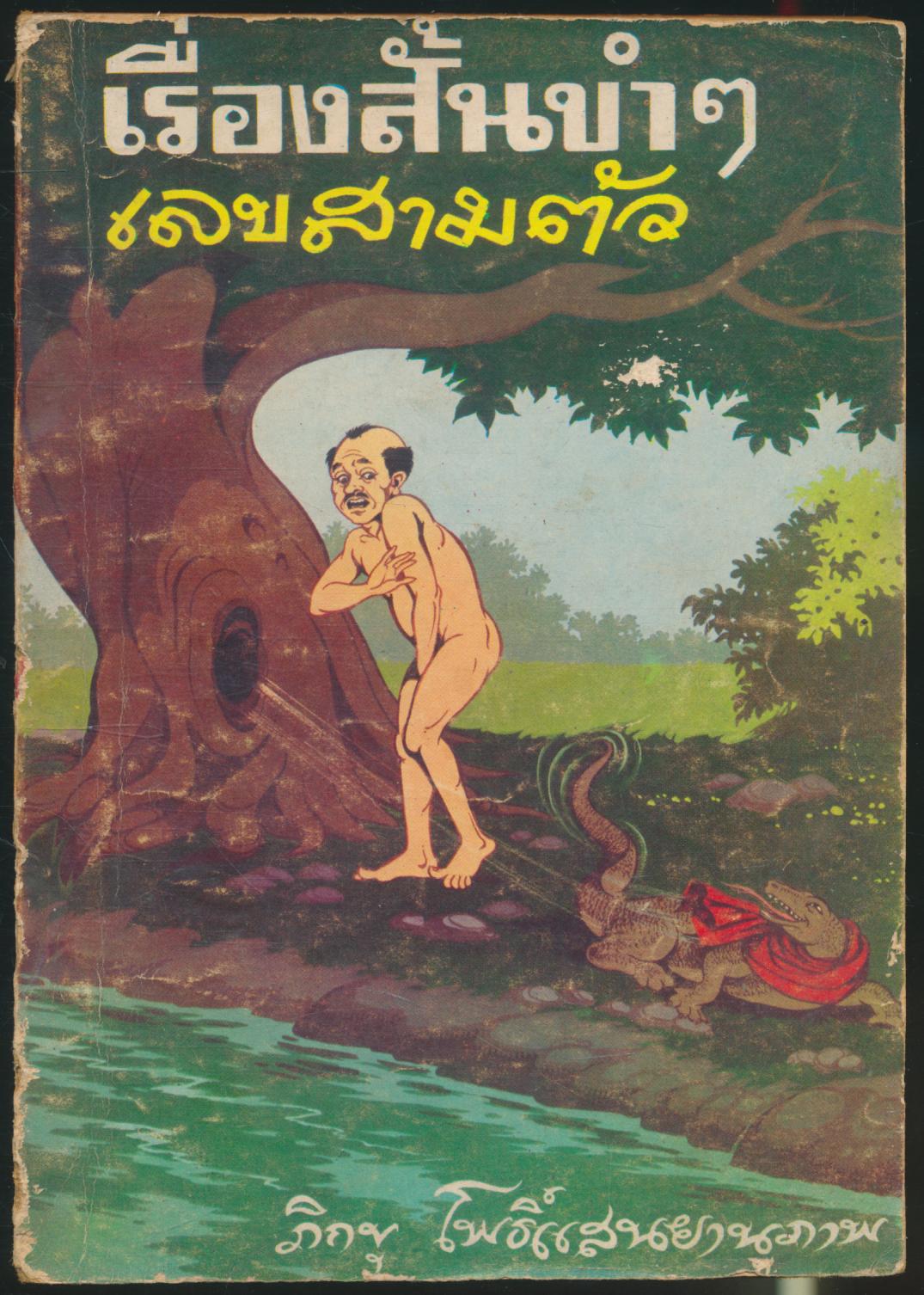 เรื่องสั้นขำๆ เลขสามตัว