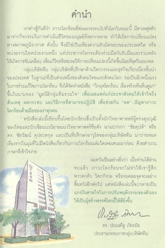 วิกฤตโลกร้อน เรื่องจริงหรือตื่นตูม?
