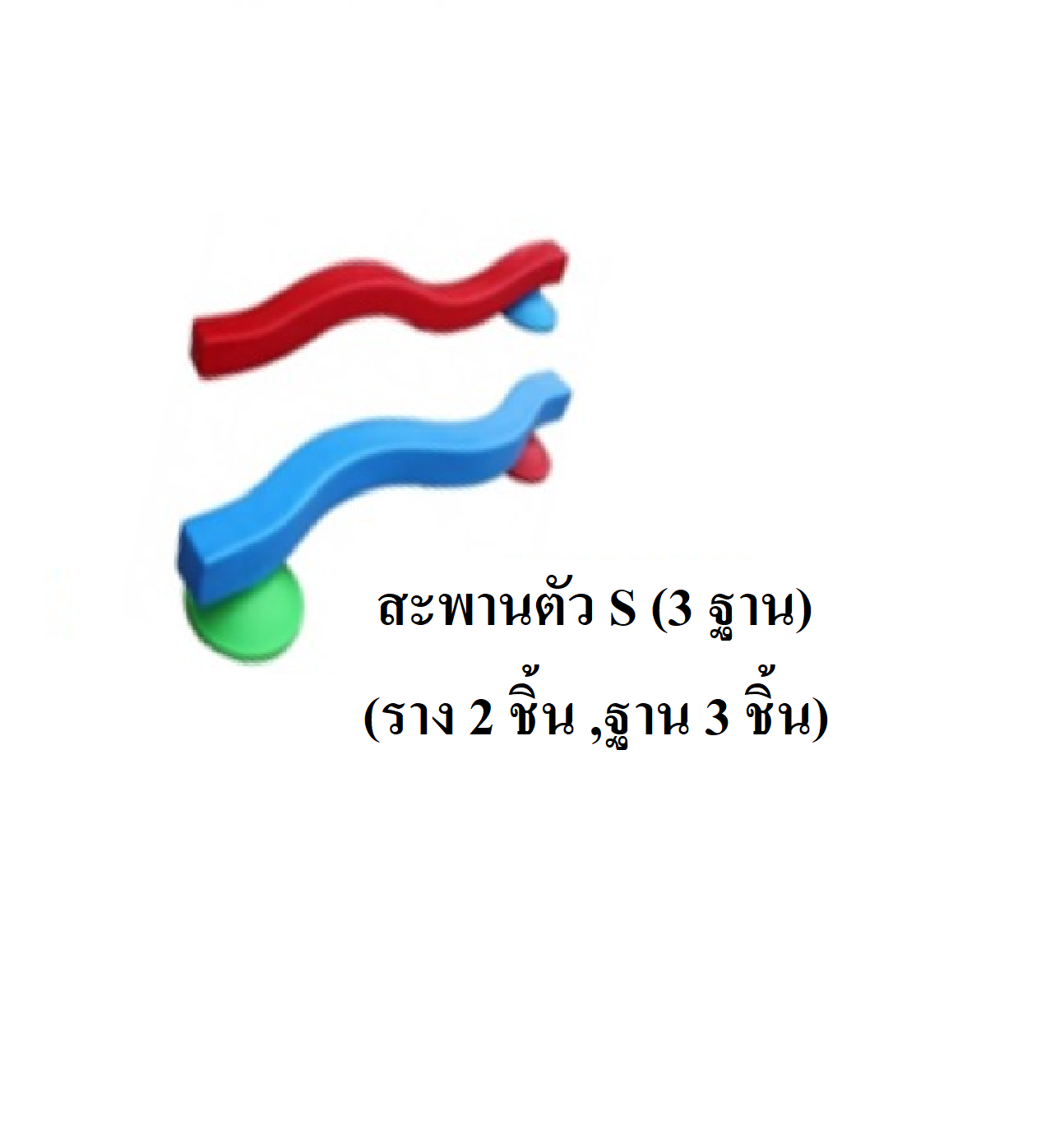 ตัวต่อ ,สะพานทรงตัว S (3ฐาน) พลาสติก การเคลื่อนไหว พร้อมส่ง คิดค่าส่งตามจริง สำเนา