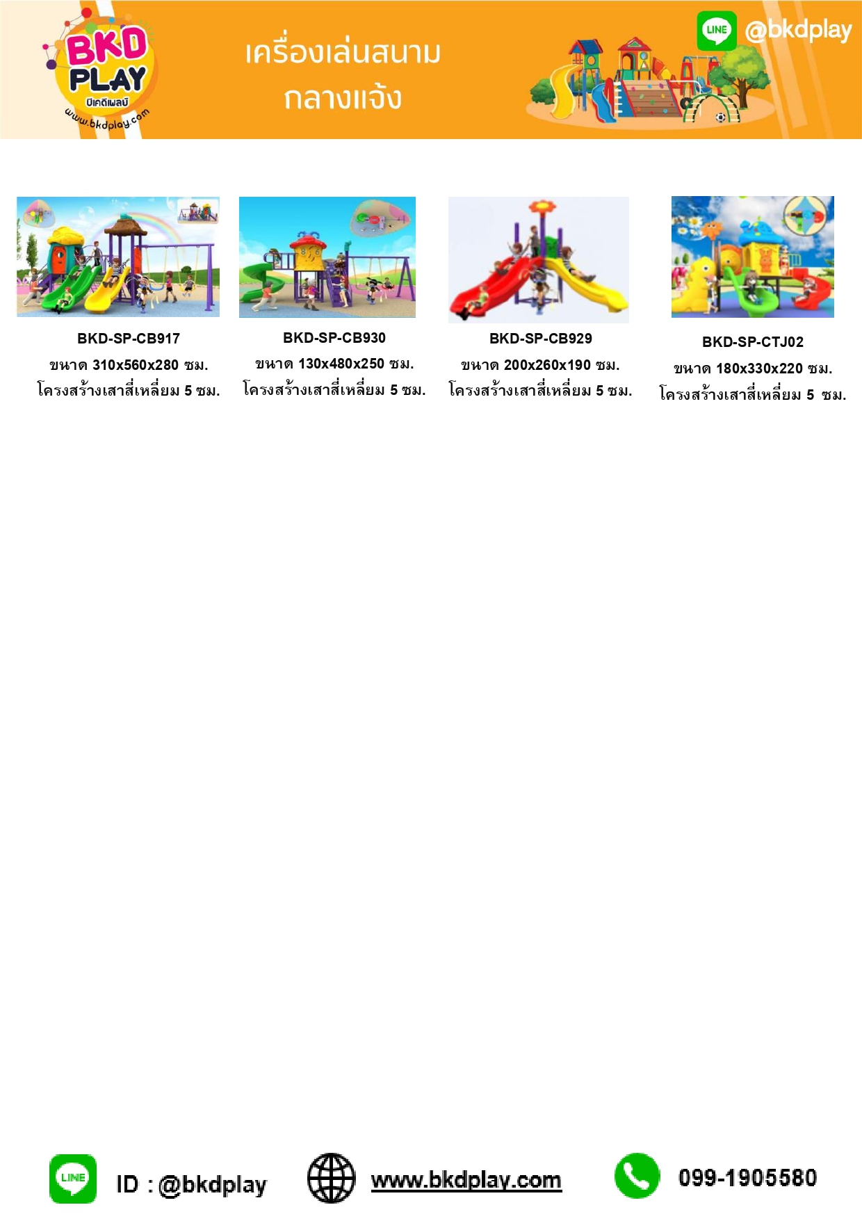 cattalog แคตตาล็อคเครื่องเล่นสนาม โครงสร้างเสา 5 ซม. เครื่องเล่นสนามกลางแจ้ง-ในร่ม,ครุภัณฑ์สนามเด็กเล่น,งบ.สพฐ,โครงการโรงเรียนประชารัฐ,