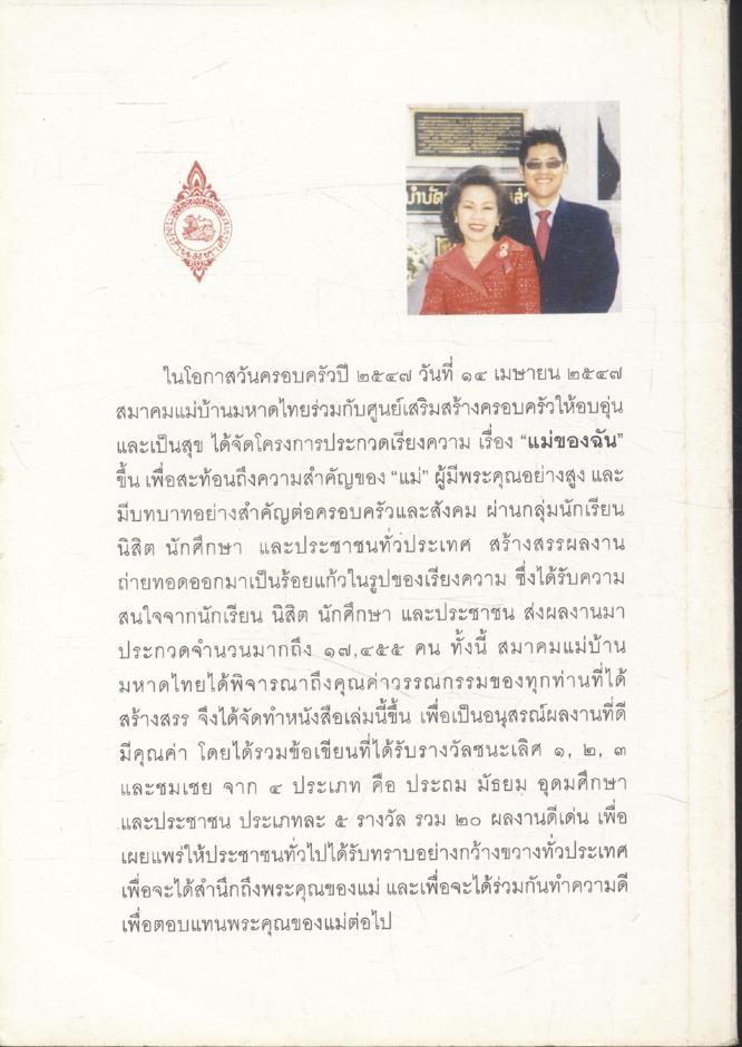 แม่ของฉัน ผลงานประกวดเรียงความ ชนะเลิศทั่วประเทศ ประจำปี47