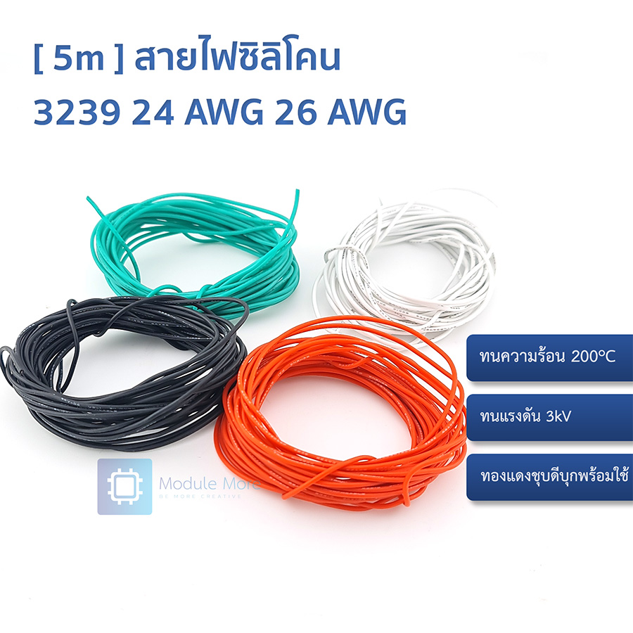 [ 5m ] สายไฟซิลิโคน UL3239 Silicone Rubber Wire 24 AWG 26 AWG ทนความร้อน ทนแรงดัน