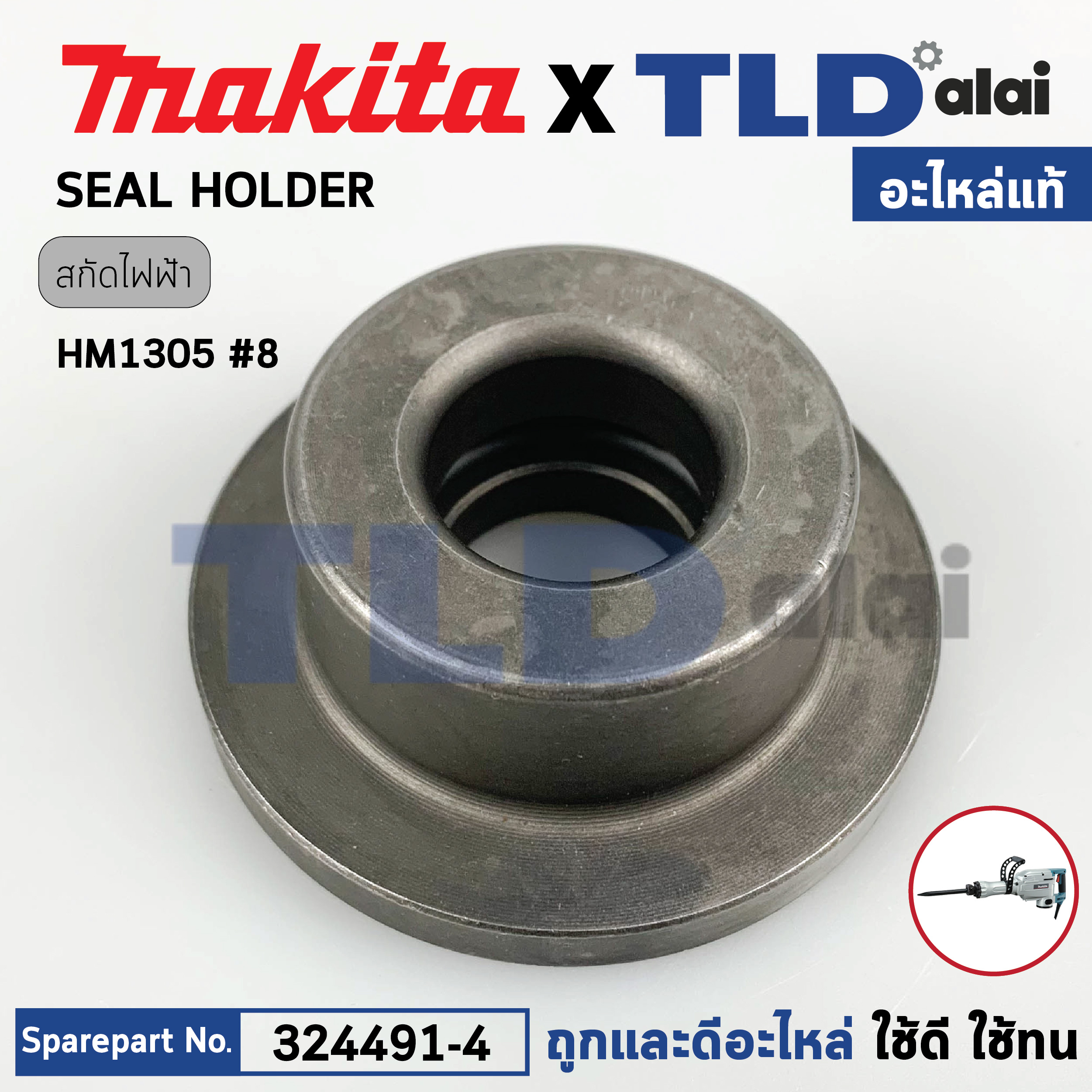 ซีลจับกระแทก (แท้) สกัดไฟฟ้า Makita มากีต้า รุ่น HM1305 #8 (324491-4) (อะไหล่แท้ 100%) SEAL HOLDER