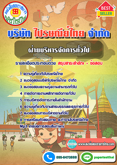 แนวข้อสอบ ฝ่ายบริหารจัดการทั่วไป บริษัท ไปรษณีย์ไทย จำกัด