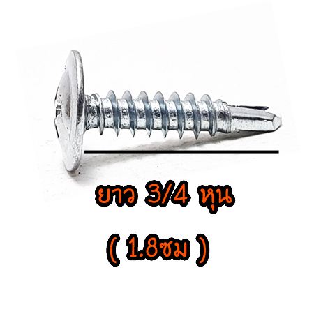 สกรูปลายสว่าน หัวWAFER (หัวจาน) # 8 x 3/4 ยกกล่อง 1,000ตัว/กล่อง