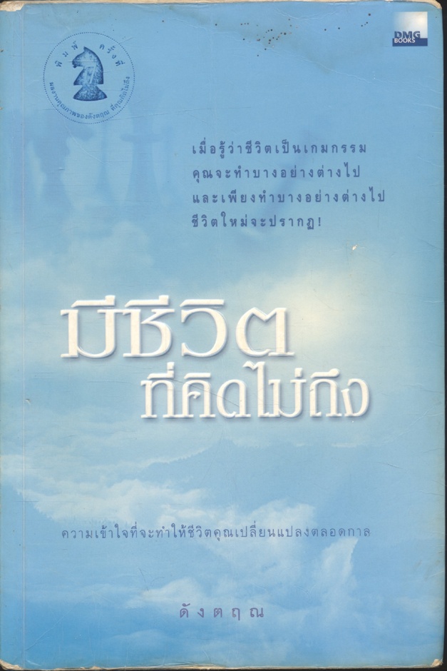 มีชีวิตที่คิดไม่ถึง