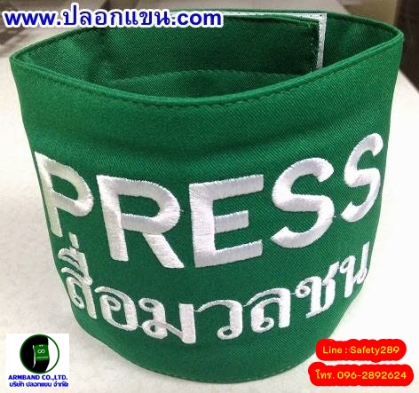 ปลอกแขน PRESS สื่อมวลชน สีเขียวเข้ม_งานปัก